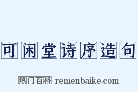 可闲堂诗序造句是什么意思的图片